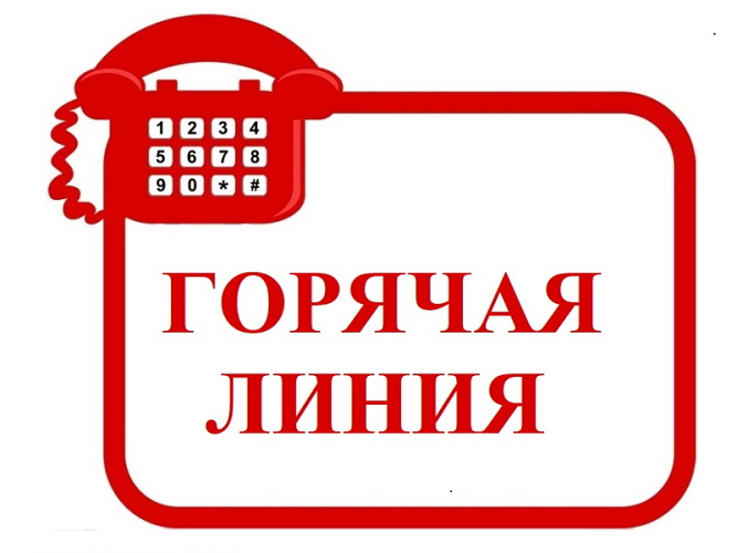 Горячая линия Горячая линия.