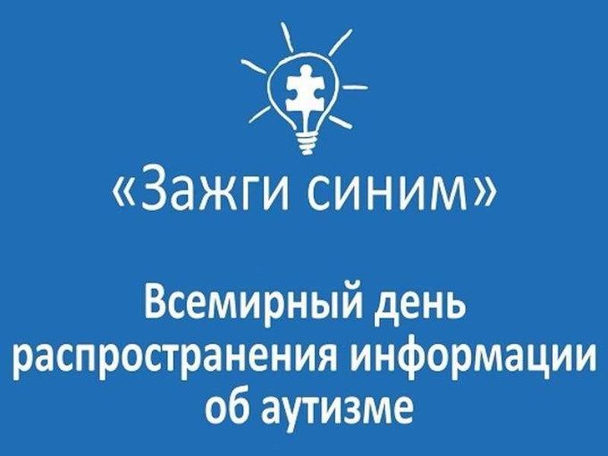 2 апреля день распространения информации о проблеме аутизма 2 апреля день распространения информации о проблеме аутизма.